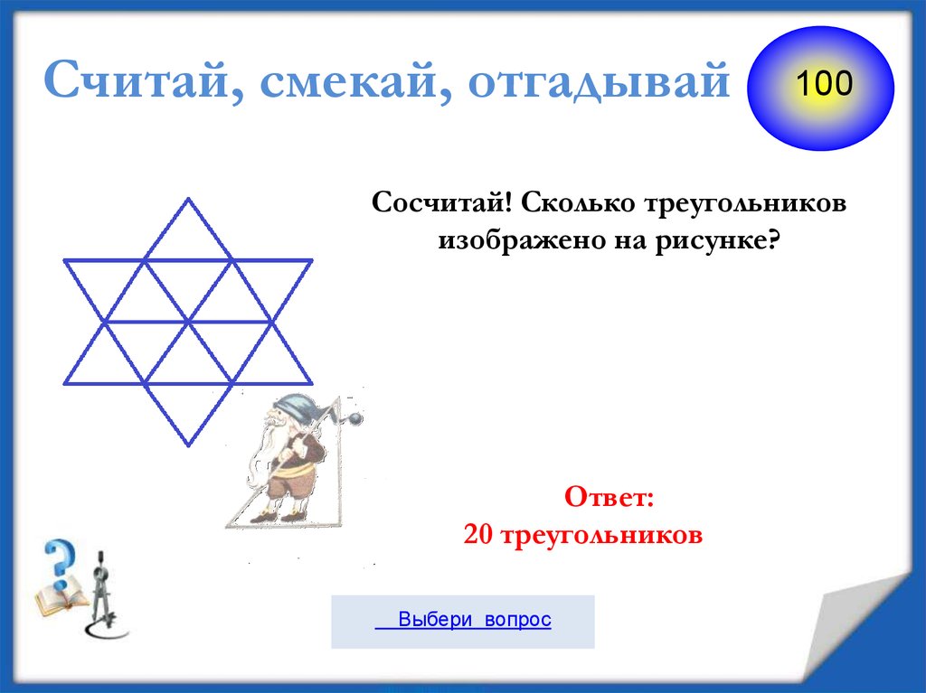 Сосчитайте сколько треугольников в фигуре изображенной на рисунке