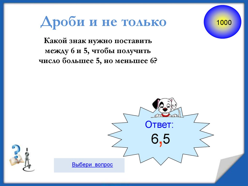 Какой нужно поставить. 5 Больше 4 какой знак надо поставить. Внеклассное мероприятие по математике 8 класс. Какой знак поставить между дробями. 5 Больше 10 какой знак надо поставить.