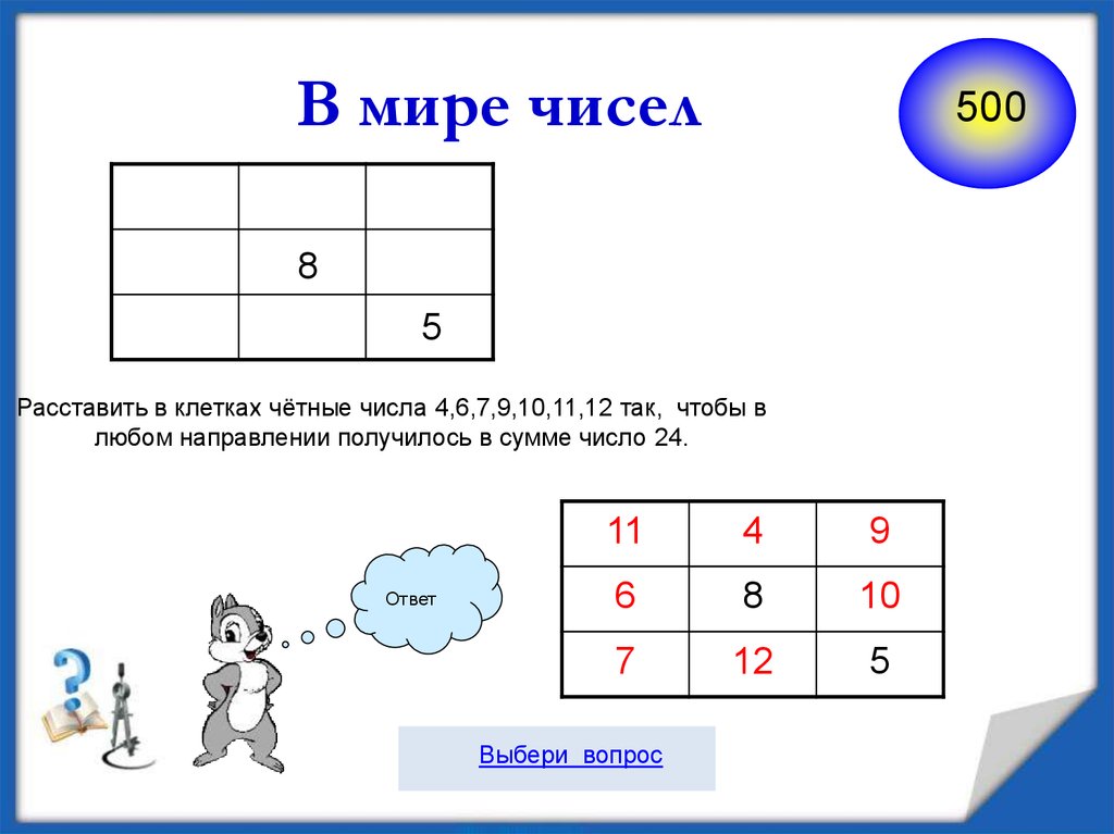 Каждое 3 число. Расставь числа чтобы в сумме. Расставить в клетках числа в сумме 24. Расставить в клетках четные числа. Расставь числа чтобы в сумме получилось 10.