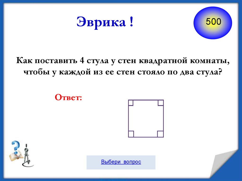 Расставить 7 стульев у 4 стен поровну укажи на схеме