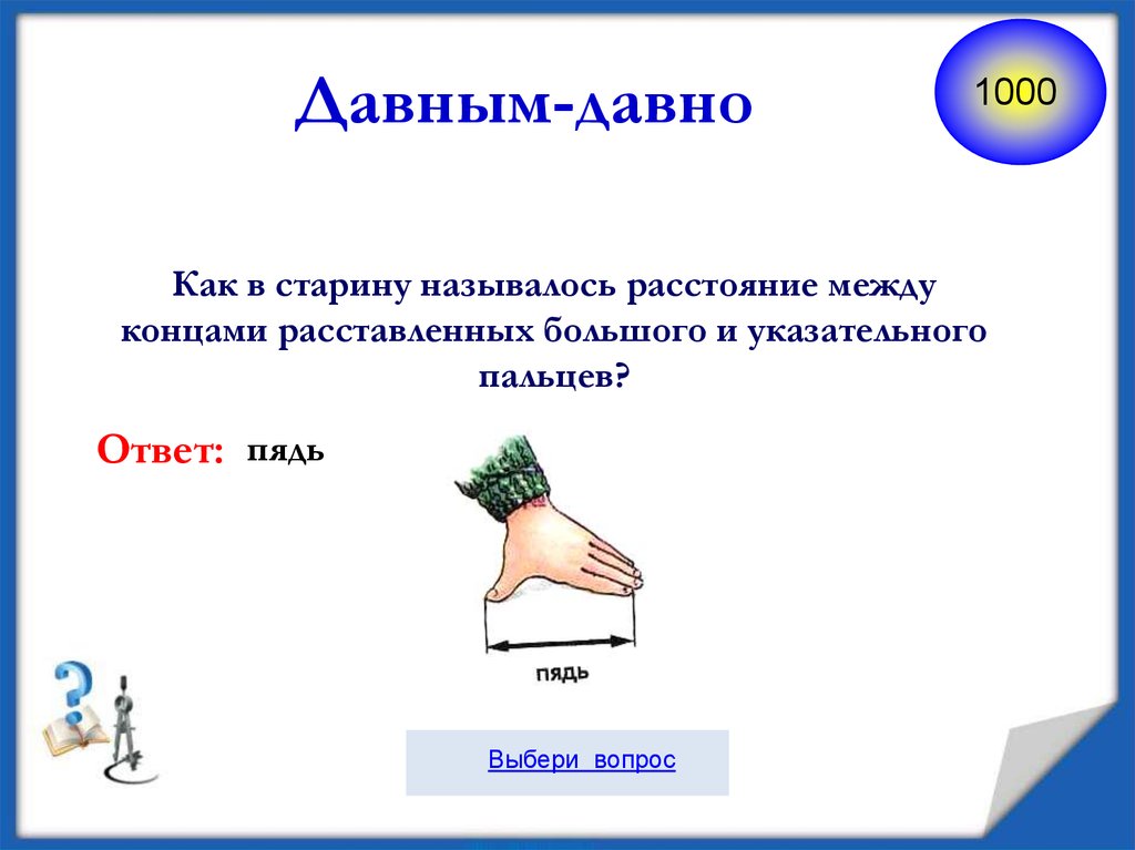 Назови расстояние. Расстояние между большим и указательным пальцем. Расстояние между концами большого пальца и мизинца. Расстояние между концами. Как называется расстояние между большим и указательным пальцем.