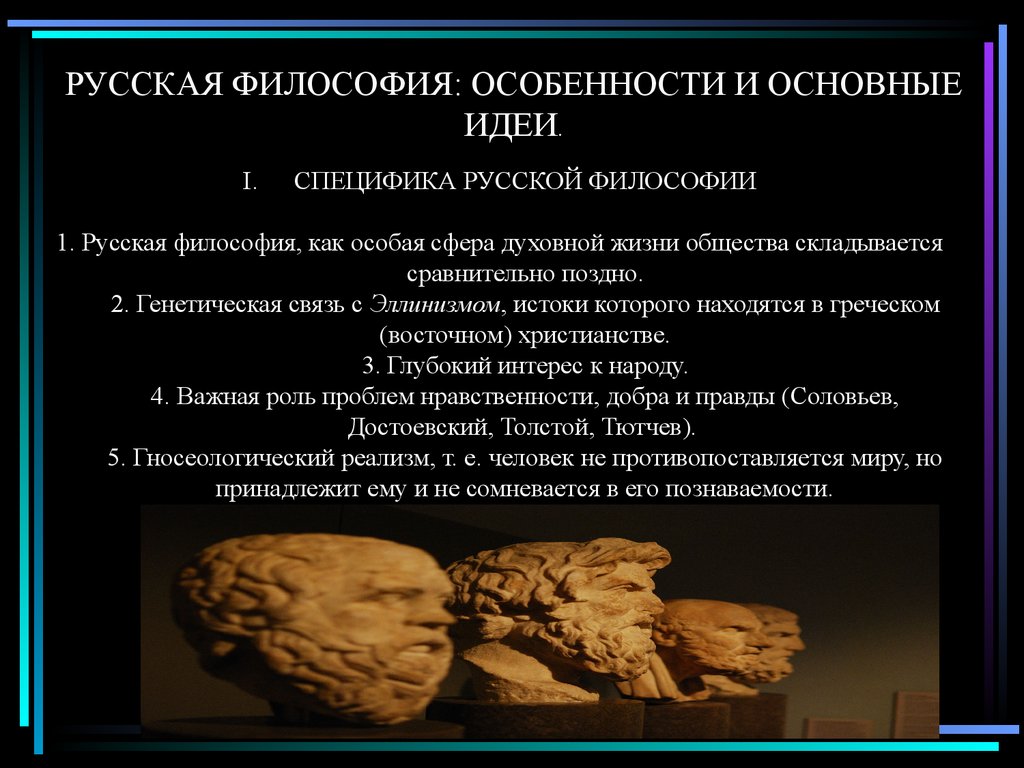 Особенности русской философии. Русская философия презентация. Русская философия: особенности и основные идеи. Русская философия презентация по философии. Истоки русской философии.