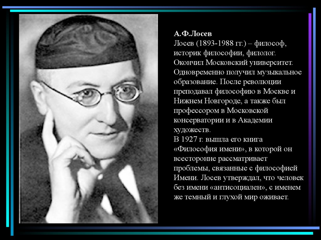 Лосев алексей федорович философия презентация