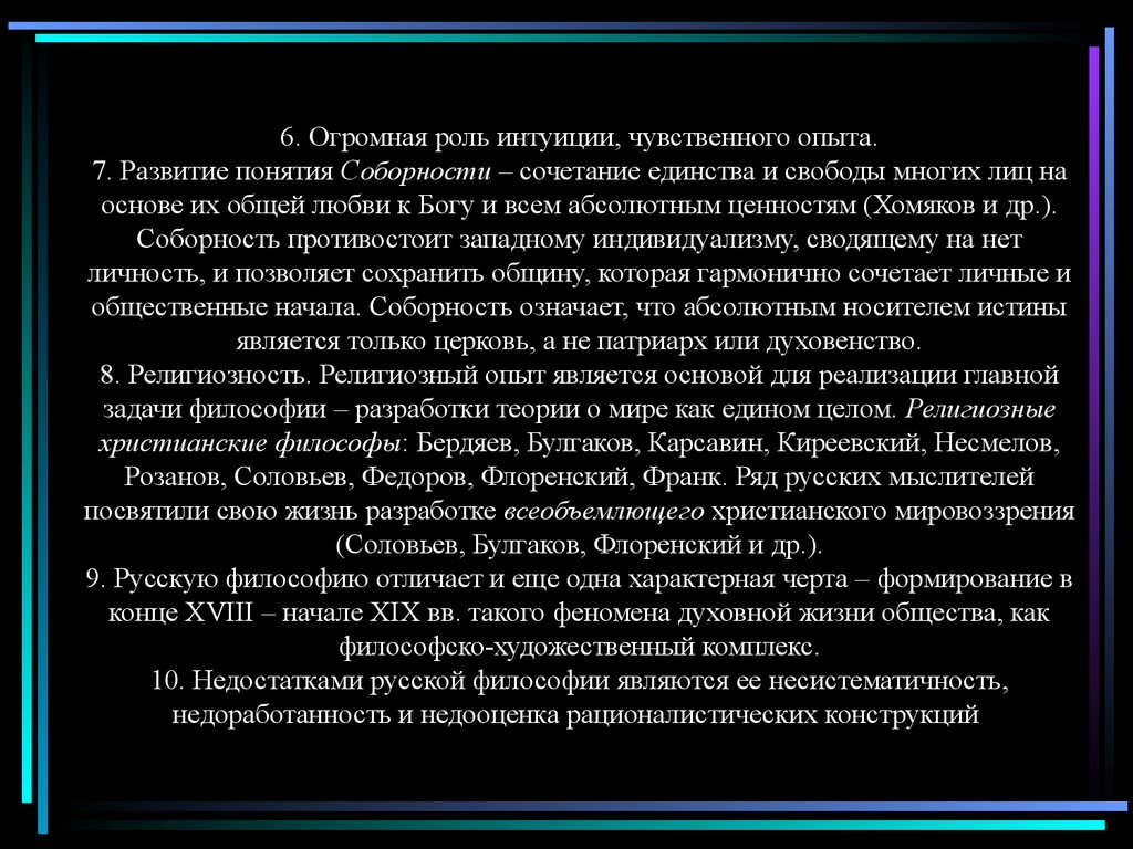 Понятие соборности в русской философии. Русская религиозная философия Соловьев Бердяев Франк. Религиозными философами являются. Религиозная философия Флоренского и Булгакова. Философские идеи религиозной философии Булгакова.