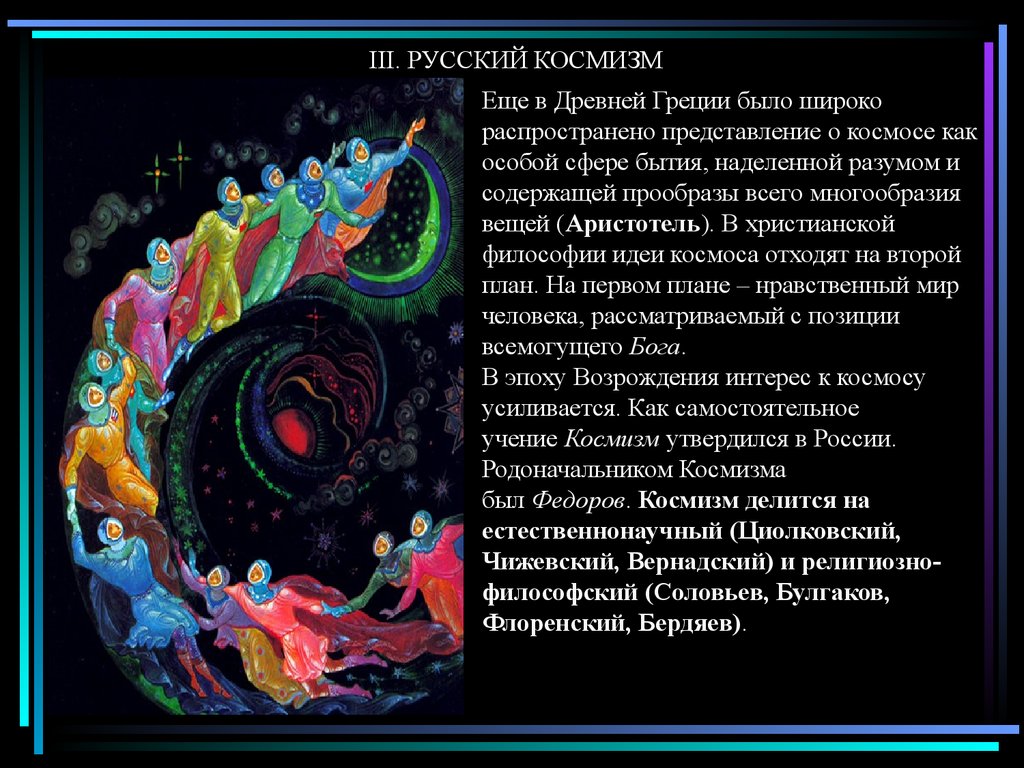 Идеи существования внеземного разума в работах философов космистов презентация