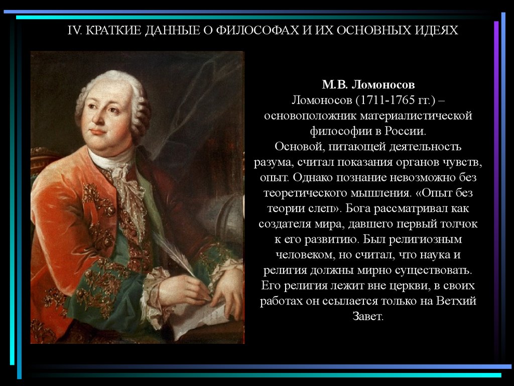 Русское краткое 4. Михаил Ломоносов философские труды. Философские взгляды м в Ломоносова 1711. Ломоносов взгляды. Философские взгляды м.в. Ломоносова.