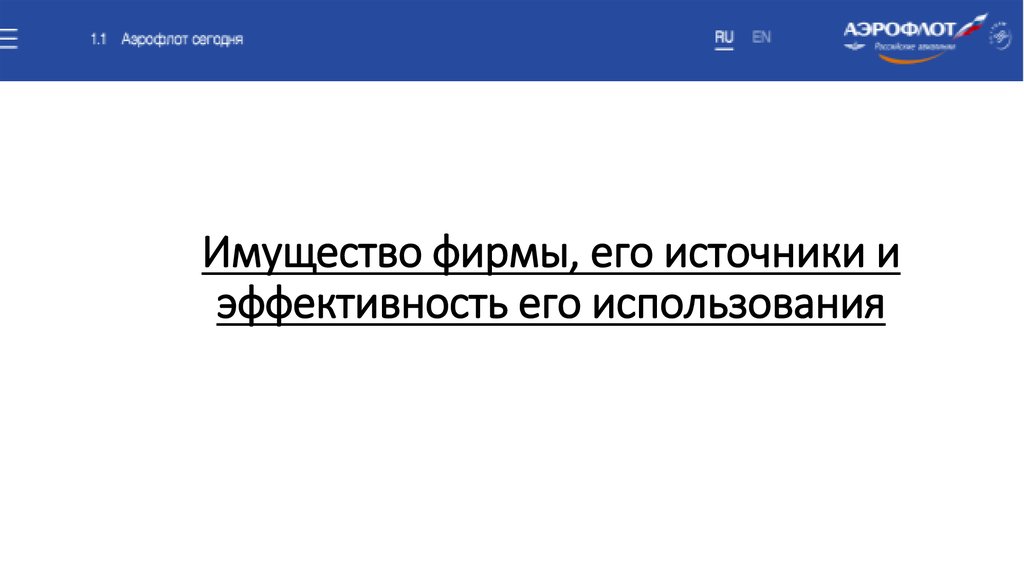 Имущество фирмы, его источники и эффективность его использования