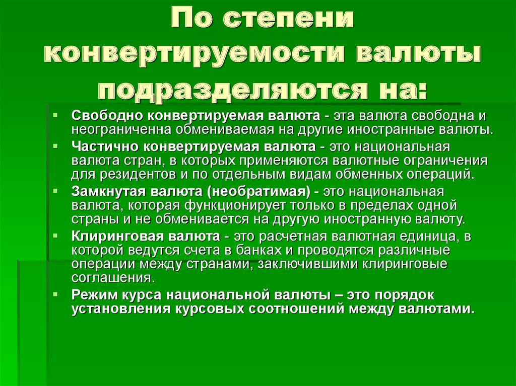 Конвертируемость валюты презентация