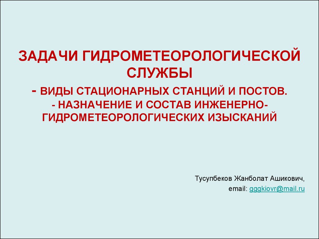 Гидрометеорологическая служба презентация