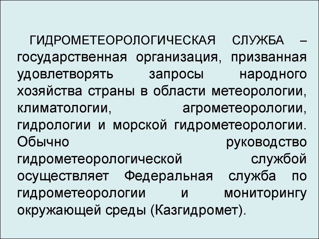 Гидрометеорологическая служба презентация