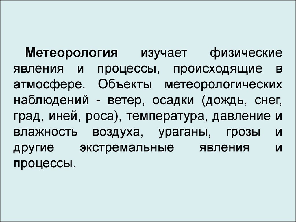 Изучи физическую. Гидрометеорологическая служба задачи. Что изучает метеорология. Задачи метеорологического мониторинга. Объекты метеорологии.