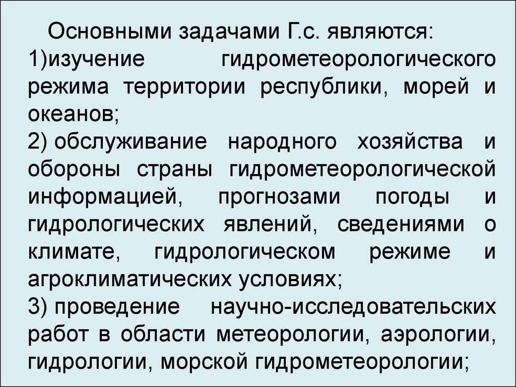 Гидрометеорологическая служба презентация