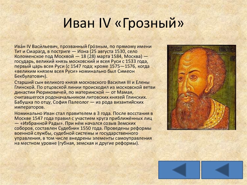 Иван IV «Грозный»