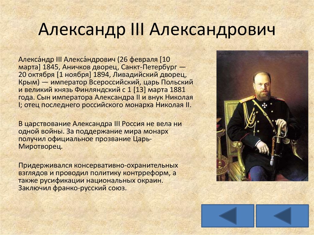 Время правления императора. Прозвище Александра III:. Правление Александра 3 Миротворца. Александр 3 прозвище. Годы царствования Александра 3.