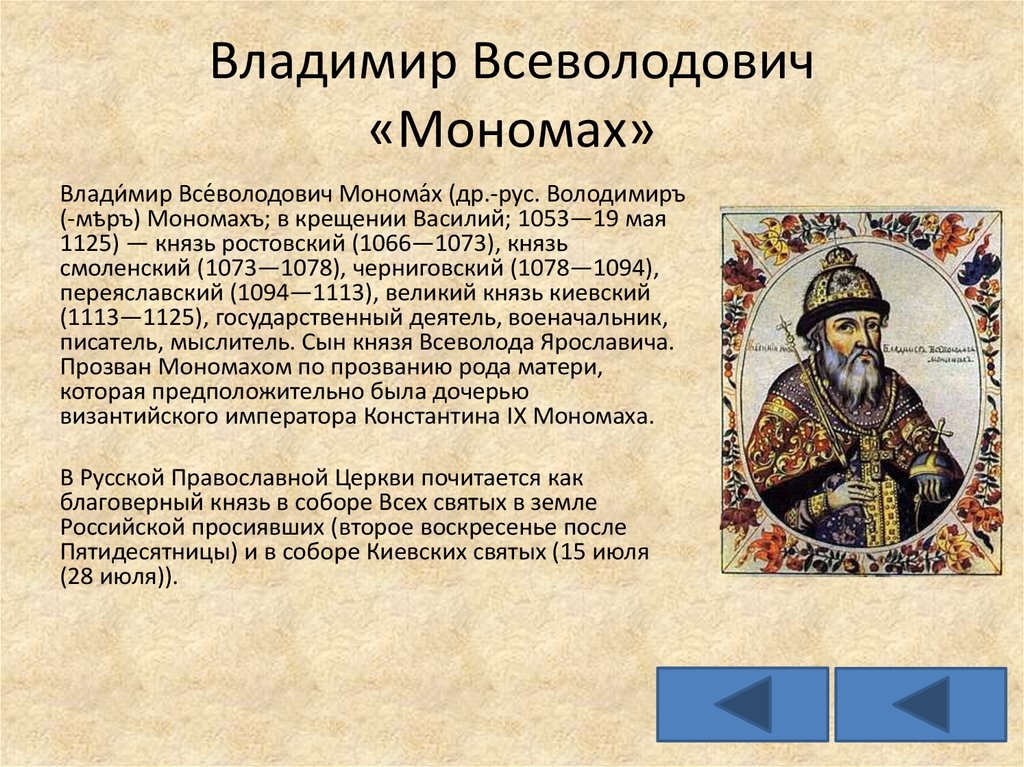При каком князе русь полностью освободилась. Исторический портрет Владимира Мономаха.