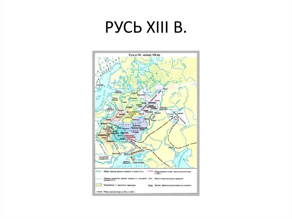 Экспансия с Запада Русь и Орда. Экспансия на Русь с Востока и Запада в 13 веке. Европа и Русь в 13 15 века. Экспансия с Запада в 13 веке. Как русь была завоевана монголами