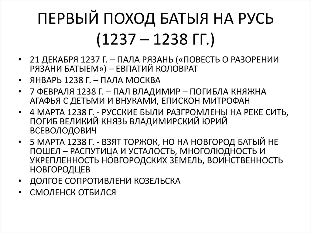 Первые походы. Первый поход Батыя на Русь. Первый поход Батыя на Русь 1237-1238. Первый поход Батыя на Русь 1237-1238 кратко. Итоги похода Батыя на Русь в 1237-1238.