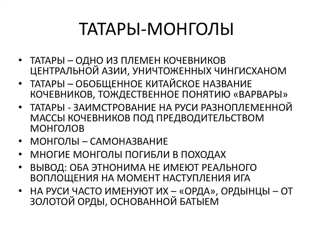 Последствия монгольских завоеваний плюсы и минусы. Как русь была завоевана монголами