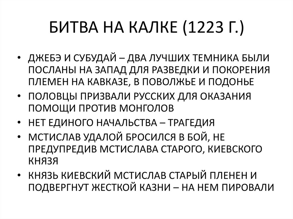 Причины поражения на реке калке 1223. Битва на Калке 1223 таблица. Битва на реке Калке итоги кратко. 1223 Год битва на Калке кратко. Битва на Калке 1223 кратко.