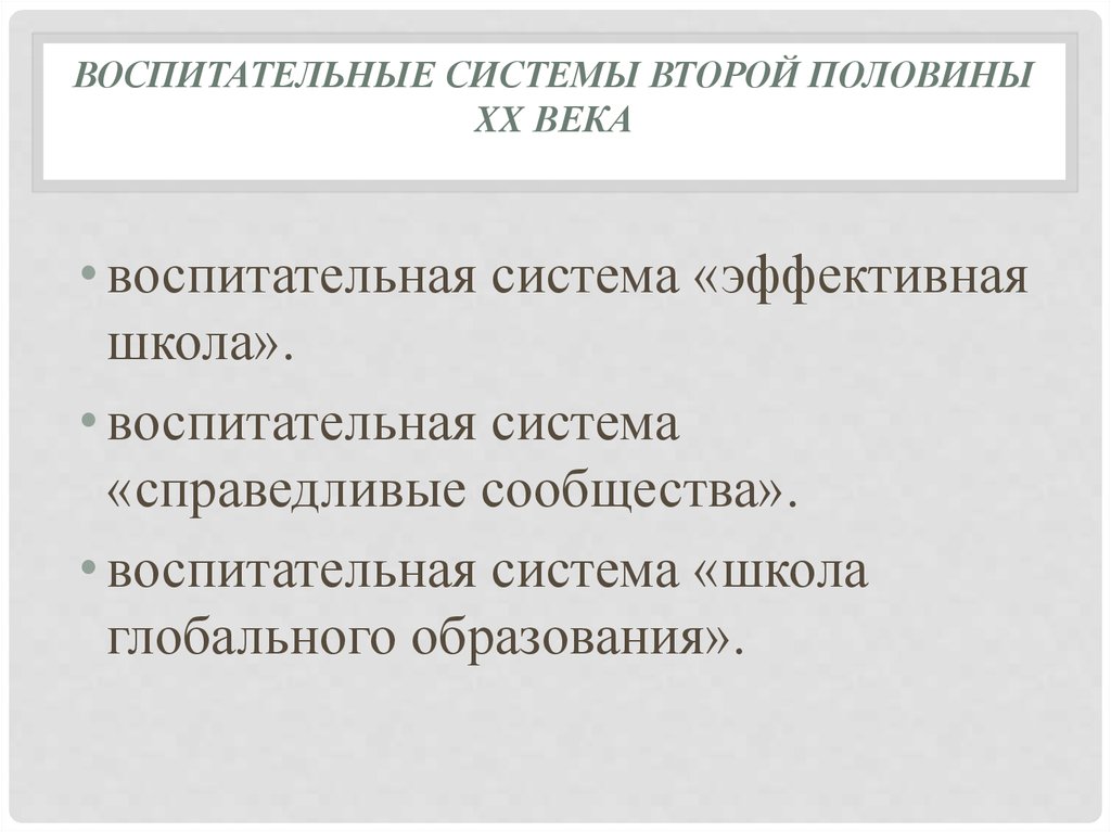 Курсовая работа: Воспитательные системы в современном мире