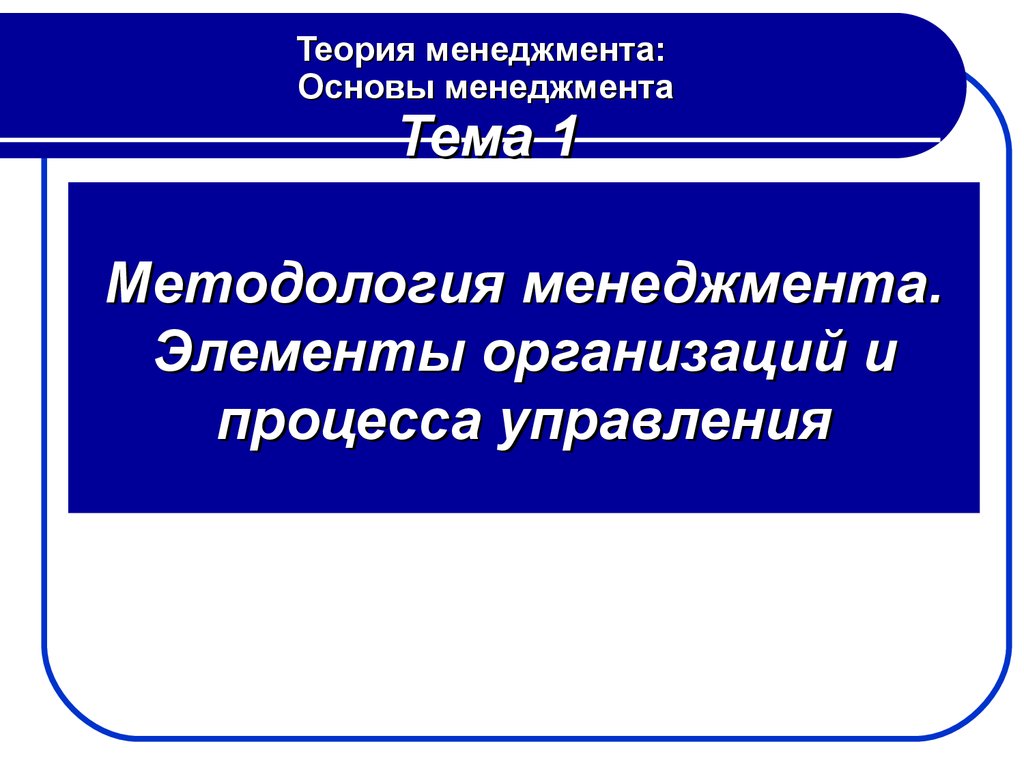 Элемент управленческого. Методология менеджмента. Элементы организации в менеджменте. Элементы организации и процесса управления. Элементы организации как процесса.