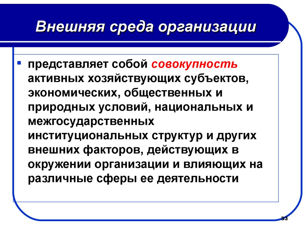 Организовать представлять. Внеш среда организации. Внешняяисреда организации. Внешняя среда предприятия. Внешняя среда предприятия представляет собой.