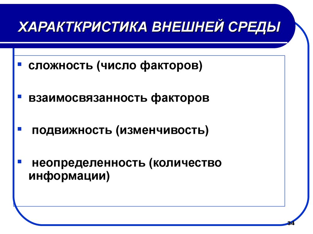 Взаимосвязанность факторов подвижность неопределенность сложность. Фактор числа. Фактор подвижность амхатуер.