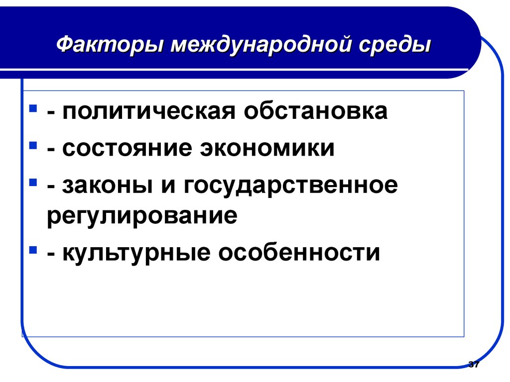 Политические факторы. Факторы международной среды организации. Факторы международного окружения. Политические факторы международной среды. Основные факторы международной бизнес-среды..