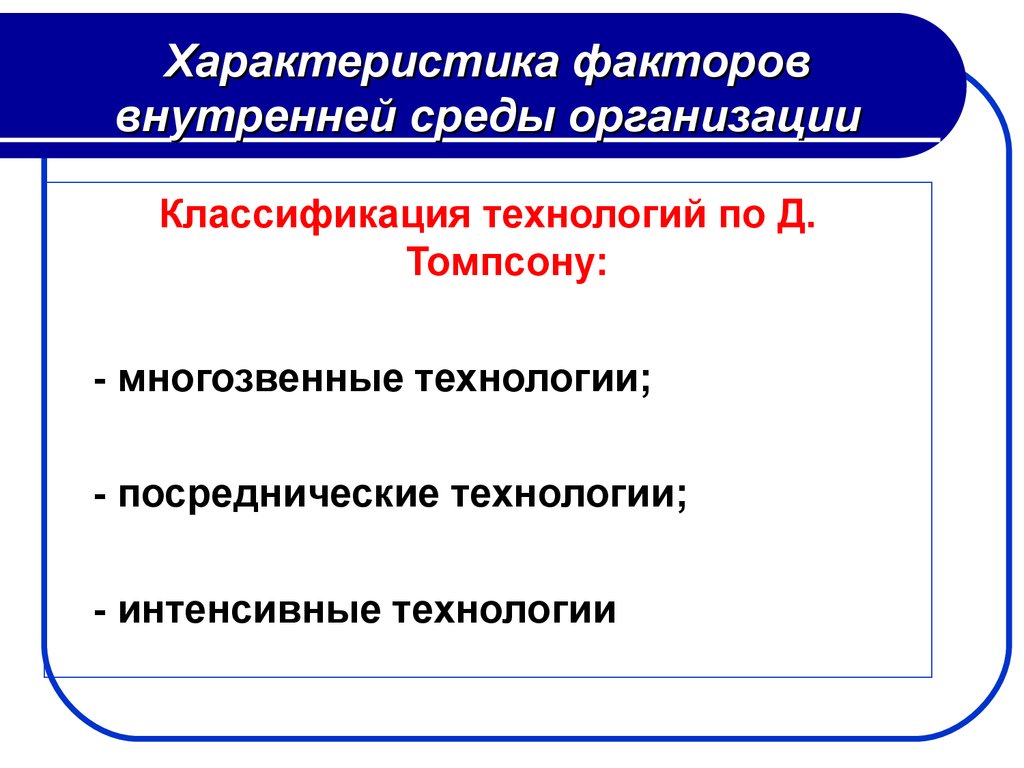 Технология томпсона. Характеристика факторов. Характеризующий фактор. Свойства фактора. 16. Классификация технологий Томпсон.