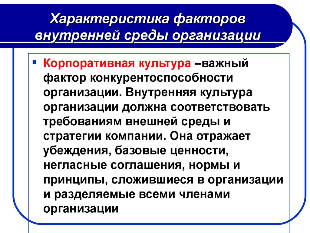 Внутренняя культура. Внутренняя среда организации и ее переменные элементы.. Внешняя и внутренняя среда организации культуры. Основными факторами внутренней среды организации являются:. Факторы внутренней среды организационной культуры.