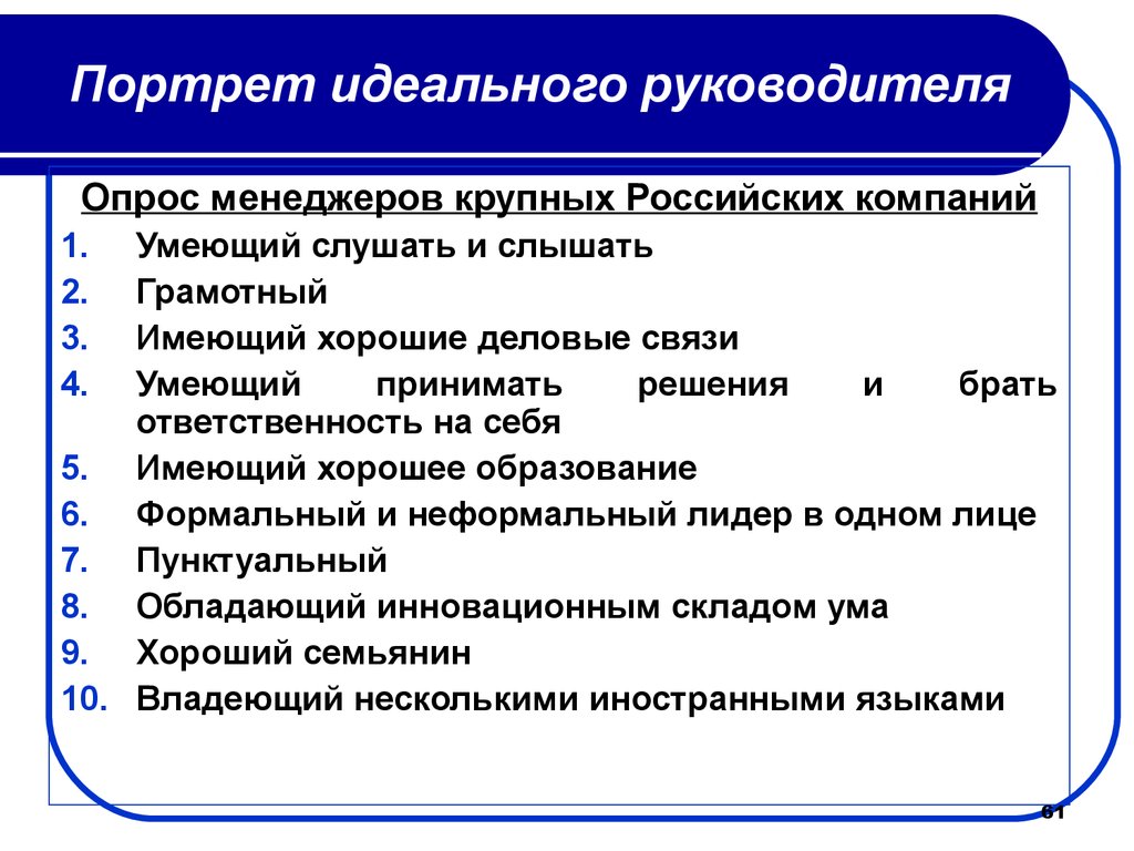 Важные руководители. Качества идеального руководителя руководителя. Черты идеального руководителя. Профессиональные качества руководителя. Портрет идеального руководителя.