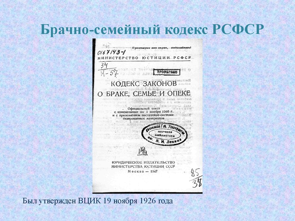 Кодекс о браке и семье. Семейный кодекс 1926 года. Кодекс законов о браке семье и опеке РСФСР 1926 Г. Семейный кодекс РСФСР. Кодекс семейного права 1926 года.