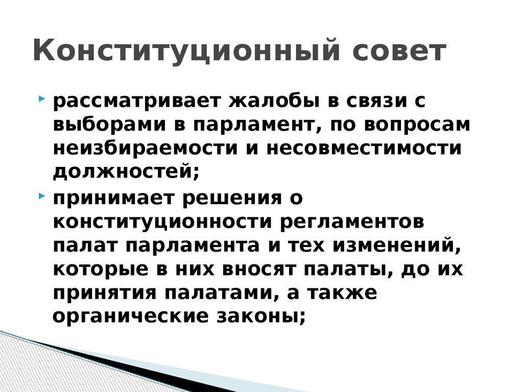 Конституционный совет. Роль конституционного совета. Полномочия конституционного совета РК. Основы конституционного права Франции презентация.