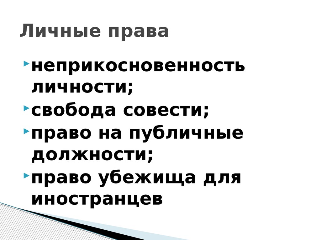 Свобода и неприкосновенность личности. Неприкосновенность личности. Право на неприкосновенность личности. Личные обязанности личности. К каким провалам относят неприкосновение личности.