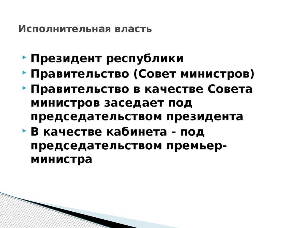 Качества президента. Исполнительная власть при президентской Республике.