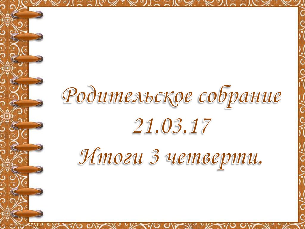 Шаблон презентации родительского собрания