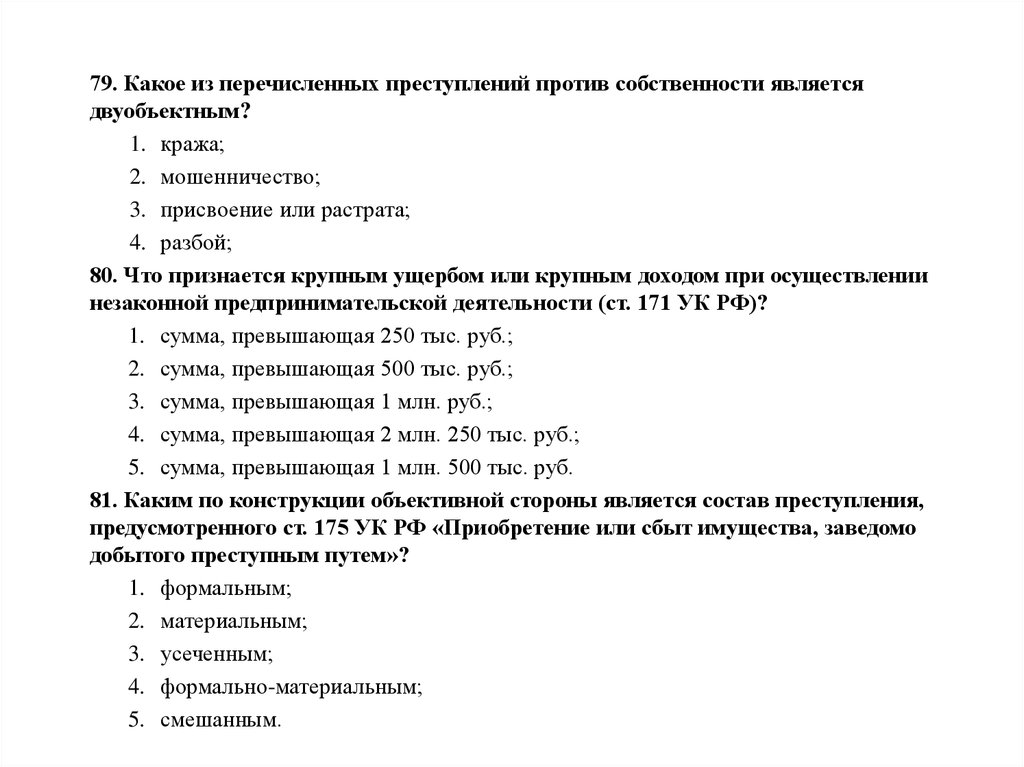 Тест по ук рф. Предметом присвоения и растраты является ответ на тест.