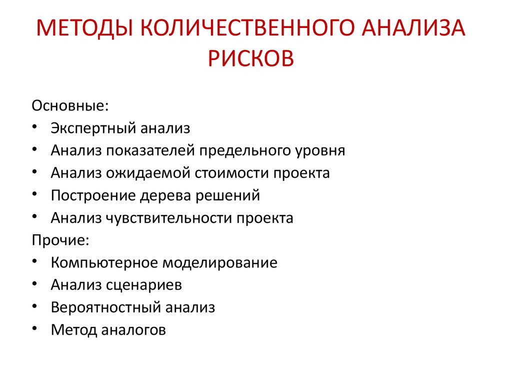 Качественные методы анализа опасностей презентация