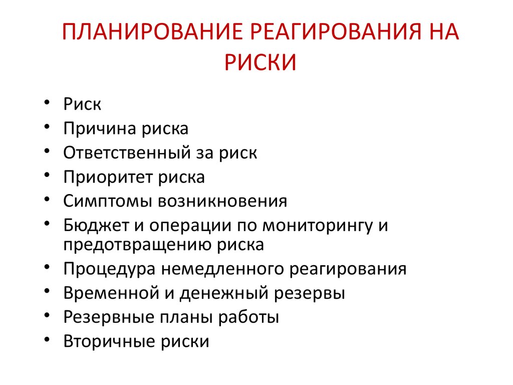 Процесс применения планов реагирования на риски отслеживания идентифицированных рисков