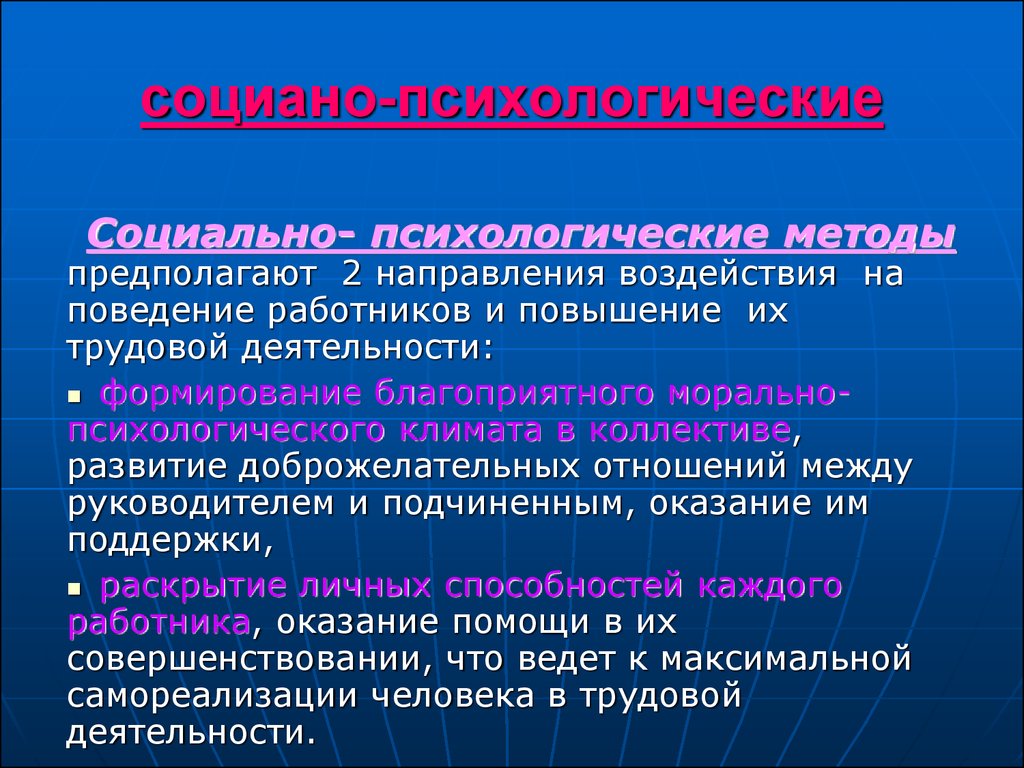 Методика предполагает. Социально-психологические методы управления предполагают. Метод воздействия на персонал социально-психологический. Социально-психологическое воздействие. Социально психологические методы воздействия на работника.