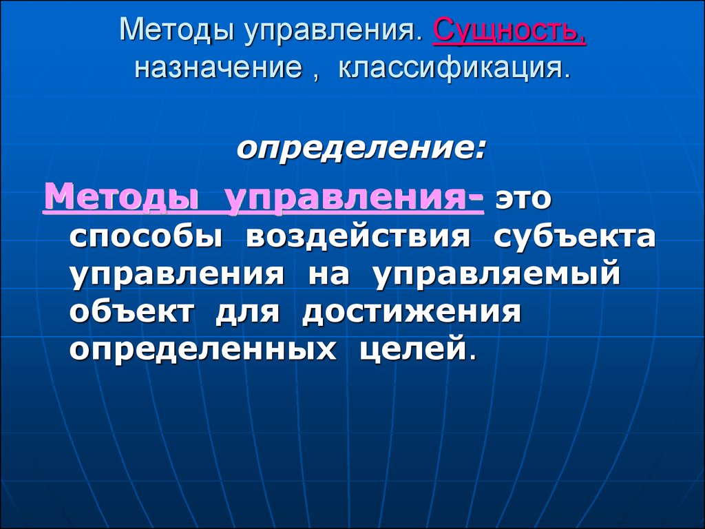 Сущность назначение. Методы управления сущность. Сущность методов управления. Методы управления: сущность, классификация. Сущность понятия «методы управления».