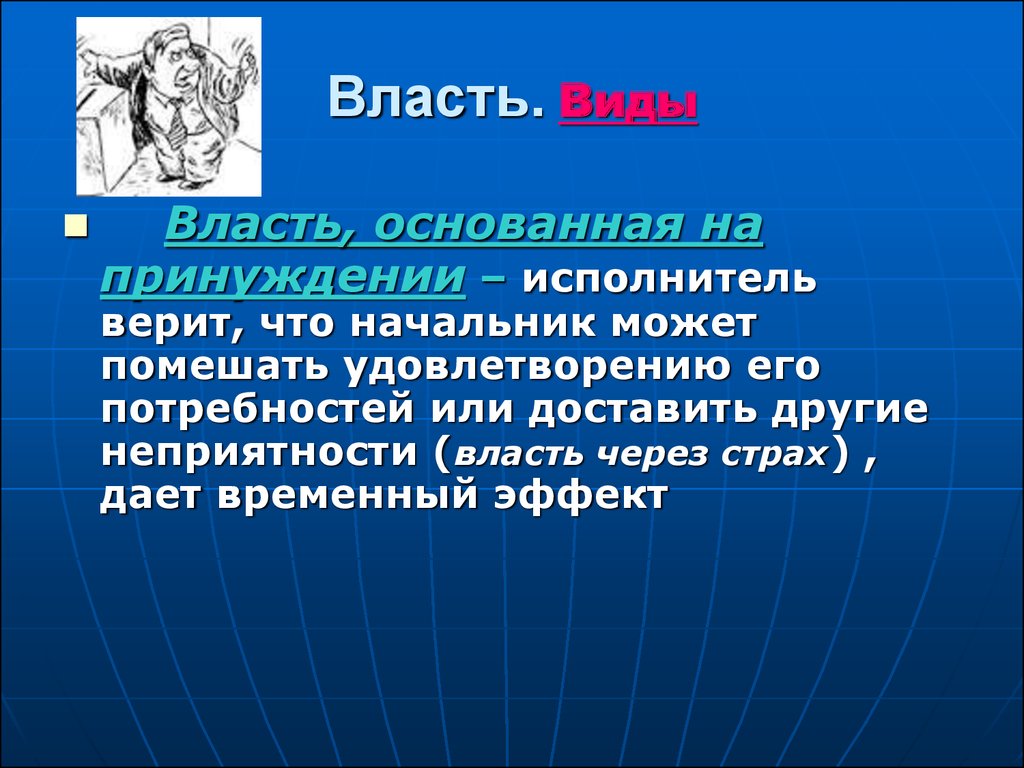 Власть основанная на. Власть принуждения. Власть через страх. Власть основанная на вознаграждении. 1. Власть, основанная на принуждении.