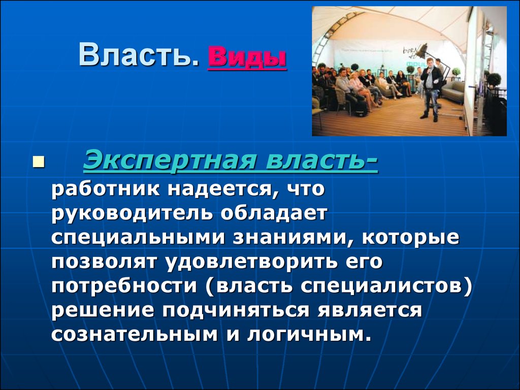 В каком обществе знание власть. Виды власти. Экспертная власть. Власть работника. Виды власти экспертная избранная.