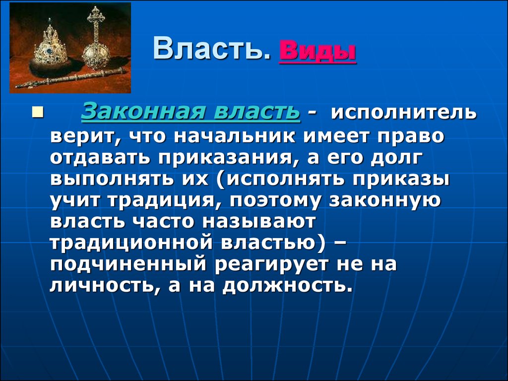 Государственная законная власть. Законная власть. Власть основанная на законных правах. Законная традиционная власть. Легитимная власть законная власть.