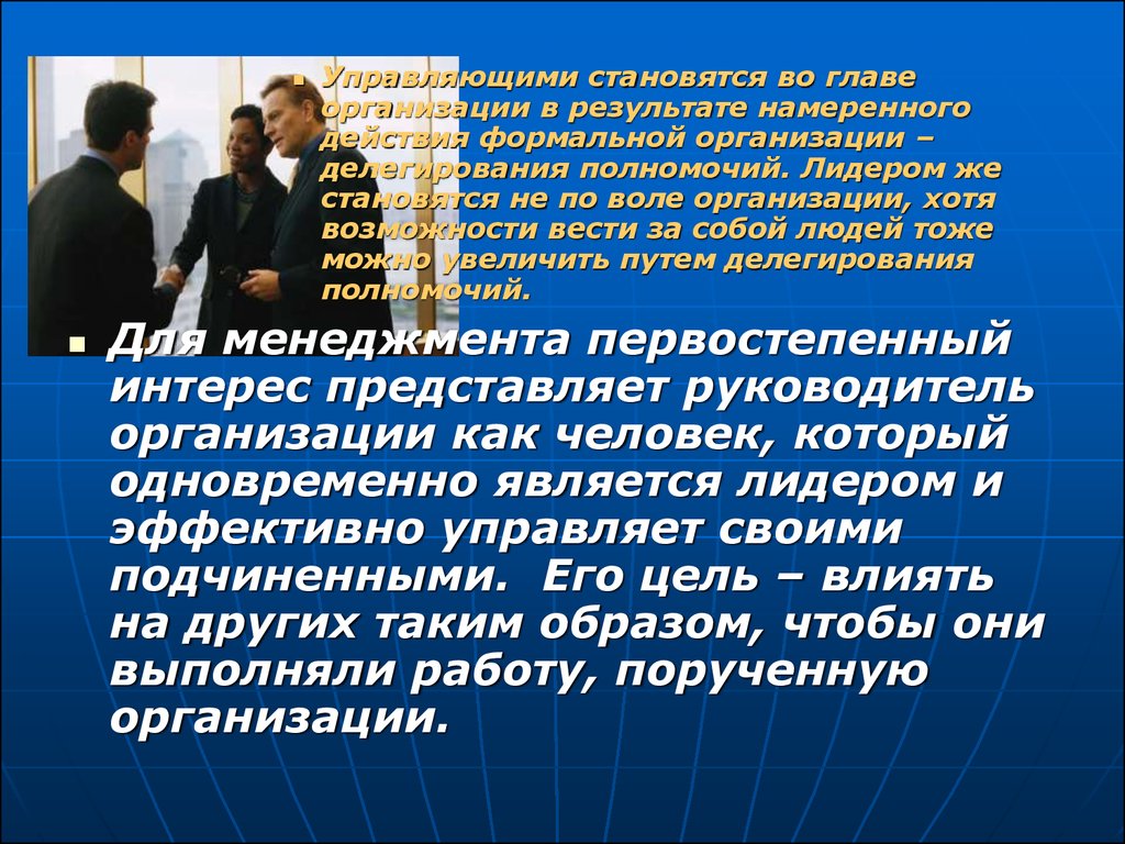 Станет управляющим. Формальная организация текста это. Организационно волевой Лидер. Формальное действо на предприятии. Намеренное действие человека.