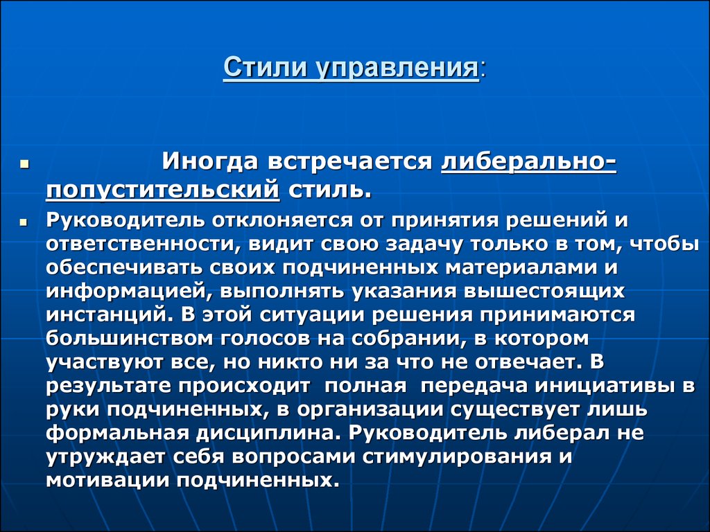 Стили менеджмента. Стили управления. Попустительский стиль руководства. Либерально-попустительский стиль управления. Методы управления попустительского стиля.