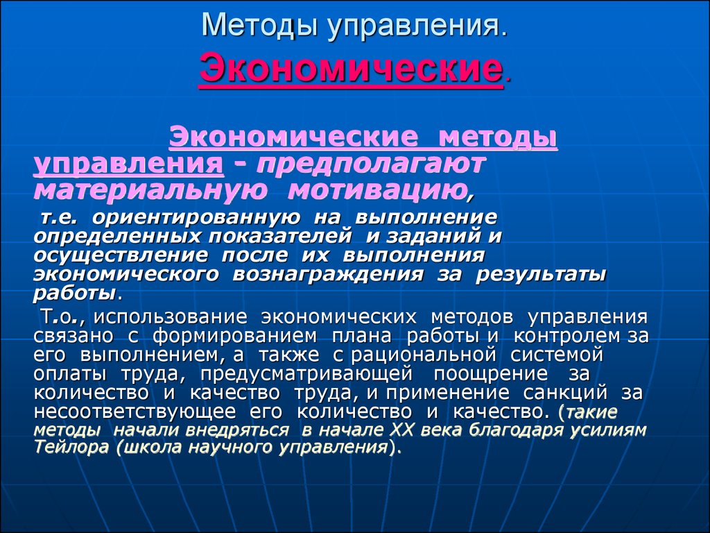 Метод е. Что предполагают экономические методы управления. Экономические методы управления презентация. Методы управления предполагают. Какие методы управления предполагают материальную мотивацию?.