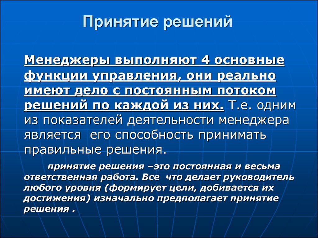 Под управленческим решением понимают. Решение менеджера. Принятие в менеджеры. Менеджмент призван выполнять четыре основные функции:. Способность принимать правильные решения.