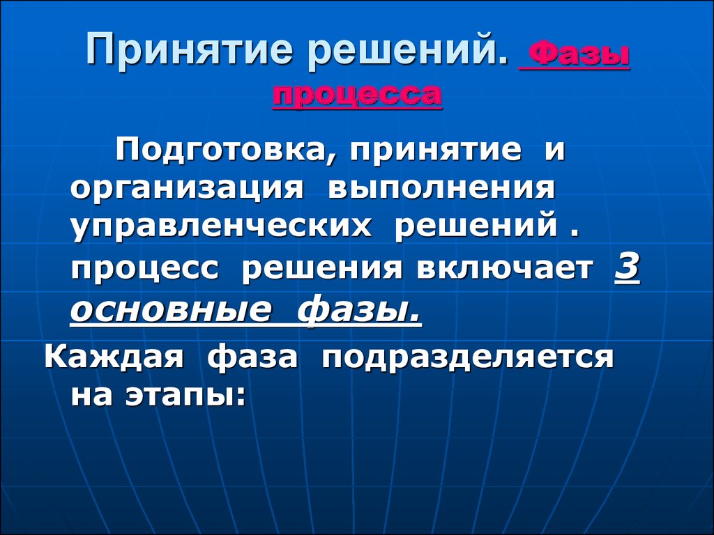 Организация выполнения принятия решений. Решение включает.