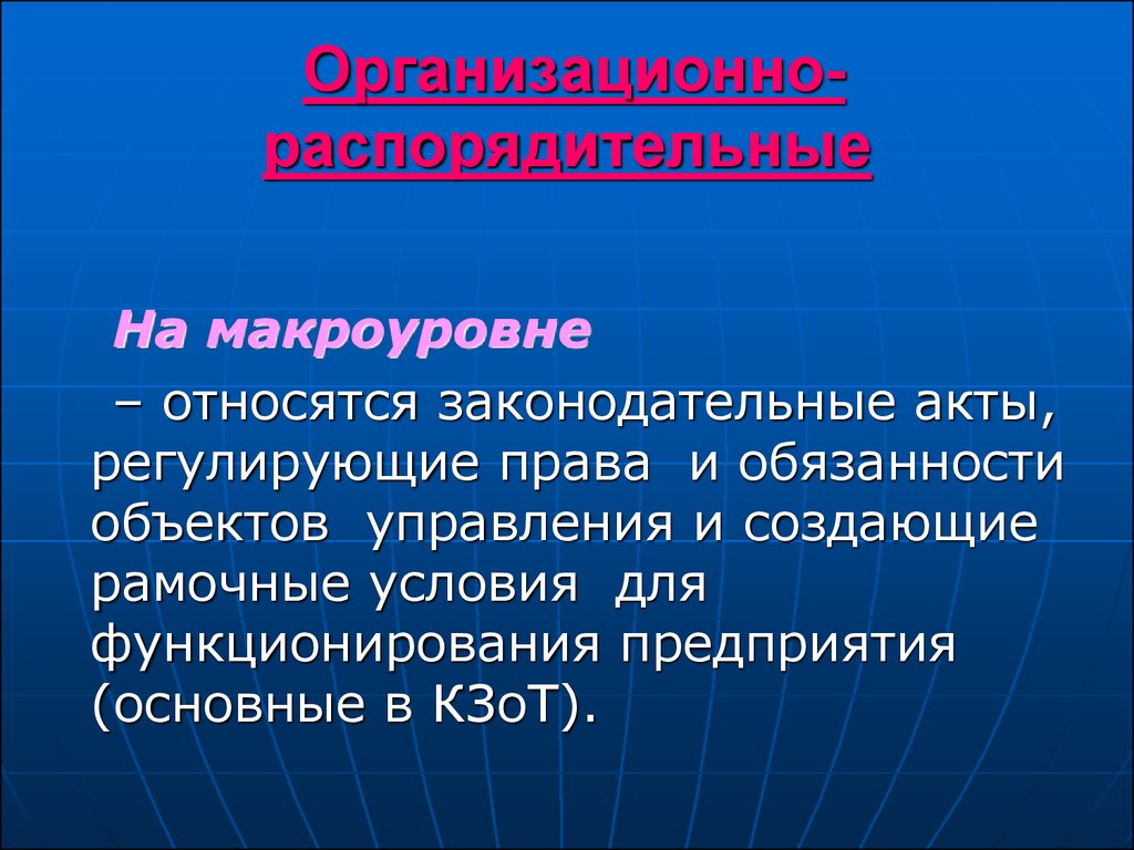 Организационно распорядительные полномочия